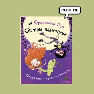 Что почитать: публикуем отрывок из книги «Сестры-вампирши. Подружка – кровь с молоком»