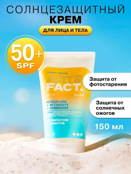 Солнцезащитный крем для лица SPF 50 ART&FACT.