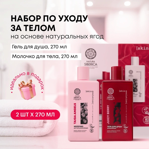 Подарочный набор для тела «JUICY BERRIES»