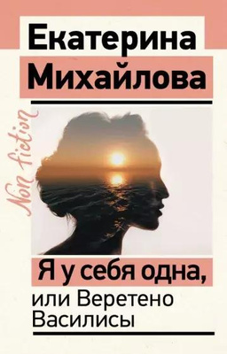 23. Екатерина Михайлова, «Я у себя одна, или Веретено Василисы»