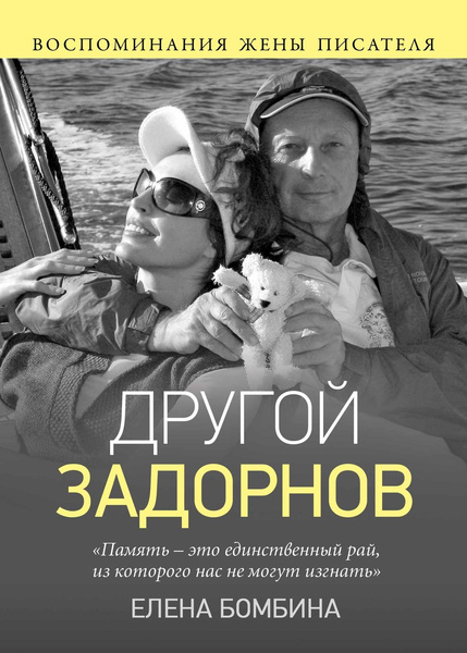 Вдова Задорнова: «В 2016-м уже тяжело болел Миша. В этот момент у меня еще уходила из жизни мама»