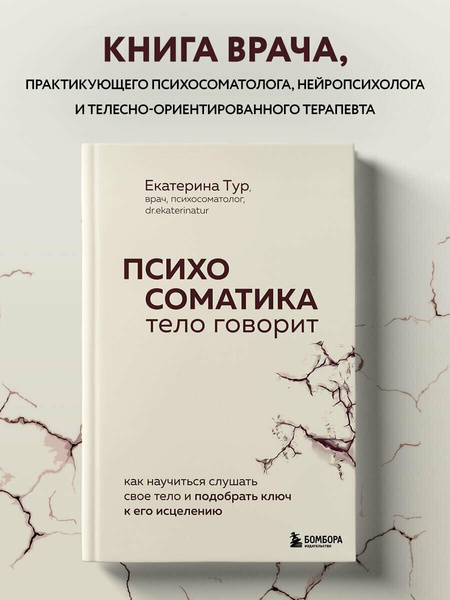 «Психосоматика: тело говорит. Как научиться слушать свое тело и подобрать ключ к его исцелению»