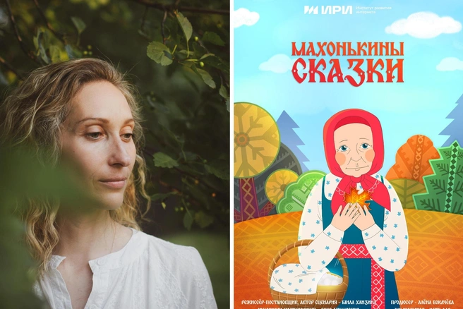 Марию Кривополенову называли Махонькой | Источник: Мила Ханзина, афиша мультфильма «Махонькины сказки»
