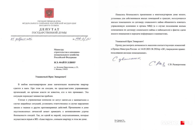 Депутат Разворотнева написала письмо министру строительства и ЖКХ Файзуллину и получила ответ | Источник: Дмитрий Алексеев / MSK1.RU