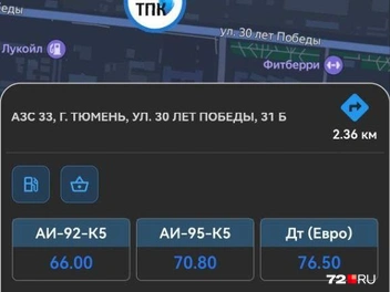 За две недели стоимость 92-го прибавила три рубля, 95-го&nbsp;— два рубля и 50 копеек. Дизель тоже подорожал на рубль и 30 копеек | Источник: Павел Красоткин / 72.RU 