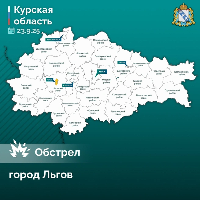 Льгов попал под обстрел. Есть повреждения инфраструктуры | Источник: Оперштаб Курской области