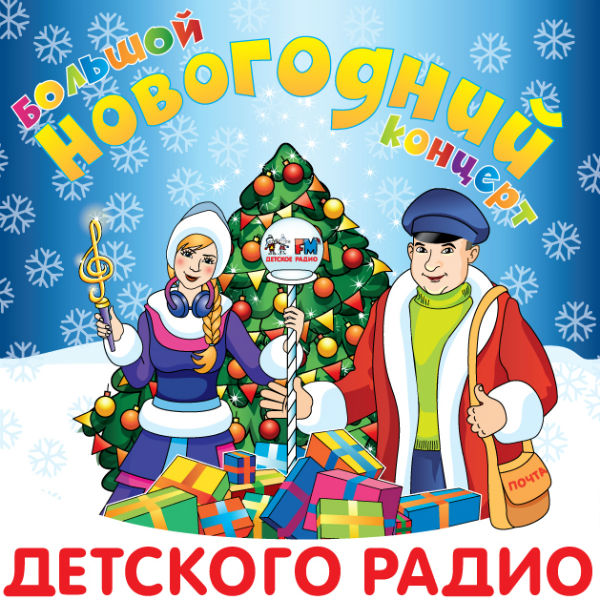 «Детское радио» в Кремле