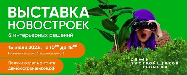 Посетителей ждут презентации новостроек Тюмени, акции от застройщиков, выгодные предложения и скидки | Источник: «День застройщиков Тюмени»