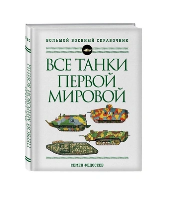 Федосеев С.Л. Все танки Первой мировой. Самая полная энциклопедия