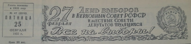Источник: «Забайкальский рабочий» № 47 от 25 февраля 1955 года