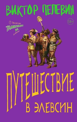 3. «Путешествие в Элевсин»