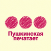 userpic__Пушкинская печатает...