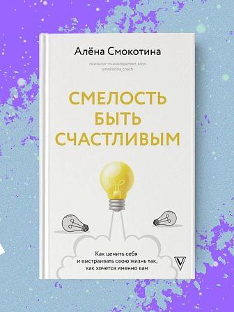 Книга «Смелость быть счастливым. Как ценить себя и выстраивать свою жизнь так, как хочется именно вам», Алена СмокотинаЭто книга от практикующего психотерапевта-психолога — отличный подарок самой себе на 14 февраля. Она о том, как найти новые смыслы, если прежние утрачены; перестать беспощадно критиковать себя за любую мелочь и сравнивать себя с другими; избавиться от синдрома самозванца и неумолкающего внутреннего критика; не бояться проявляться; перестать прокрастинировать или разрываться от многозадачности; не потерять себя в созависимых отношениях и научиться отстаивать личные границы с токсичными людьми; а также научиться распознавать собственные чувства.