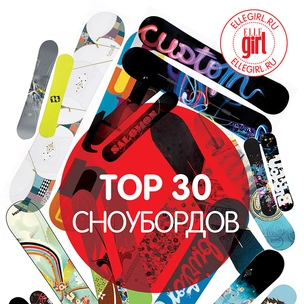 Топ-30: Сноуборды мечты