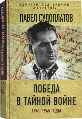 Судоплатов П.А. Победа в тайной войне. 1941–1945 годы