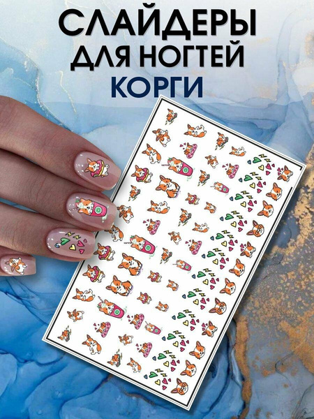 Наклейки для ногтей Корги