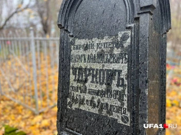 Сохранился дореволюционный язык | Источник: Екатерина Чижик / UFA1.RU
