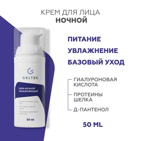 Гельтек Крем для лица Home care ночной увлажняющий