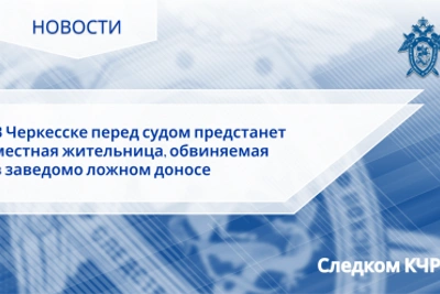 Суд в Черкесске рассмотрит дело о ложном доносе