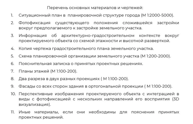 Нужные материалы для подачи заявления  | Источник: рекомендации по оформлению проектной документации для согласования архитектурного облика 