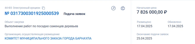 Окончание подачи заявок намечено уже на 25 апреля | Источник: Сайт госзакупок