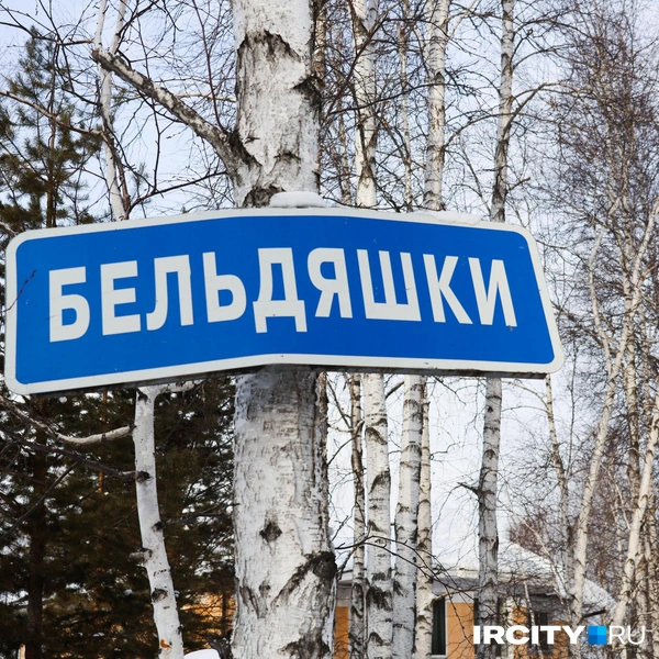 Те самые «Бельдяшки» | Источник: Ксения Филимонова / «ИрСити»