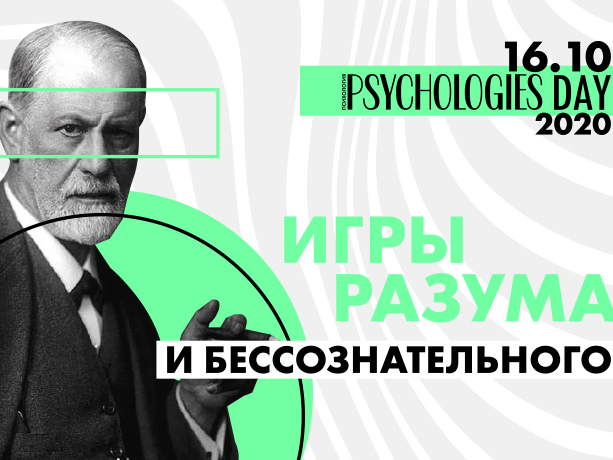 «Игры разума и бессознательного»: Конференция Psychologies Day 2020