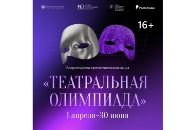 Театральная олимпиада приглашает приморцев