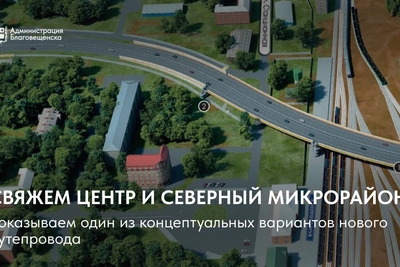 382-метровый путепровод свяжет центр и север Благовещенска