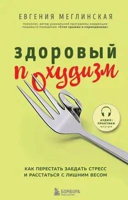 Евгения Меглинская «Здоровый похудизм. Как перестать заедать стресс и расстаться с лишним весом»