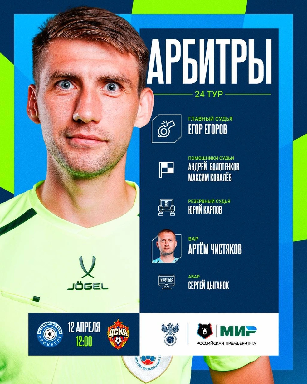 Егор Егоров дважды работал на матчах «Оренбурга» | Источник: Российский Футбольный Союз / T.me