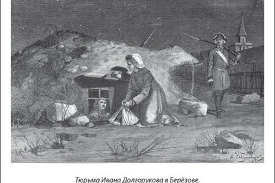 Как Сибирь погубила князей Долгоруковых