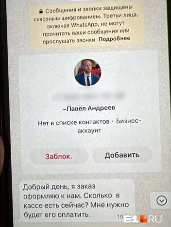 Сотрудникам писали под видом начальника | Источник: читатель Е1.RU