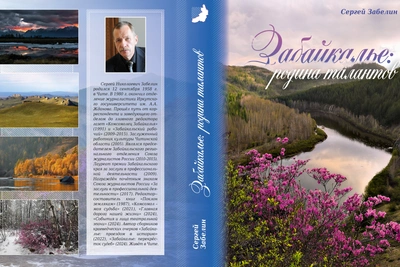 Книгу о забайкальских ученых представят на открытии Года единства