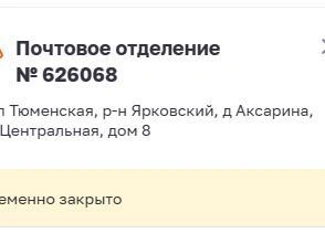 Ближайшее отделение находится в Новоселово, им и предлагается воспользоваться | Источник: pochta.ru