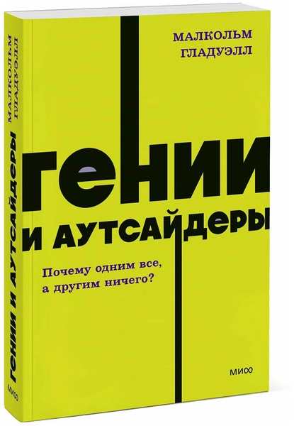 Гладуэлл Малкольм «Гении и аутсайдеры. Почему одним все, а другим ничего?»