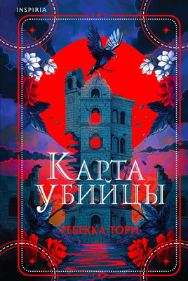 «Карта убийцы», Ребекка Торн