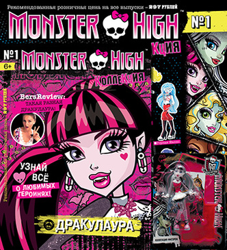 В России началась продажа издания «Monster High: коллекция»