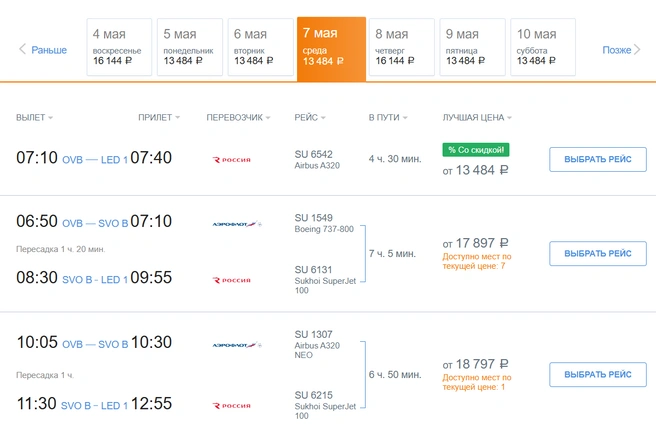 Есть несколько рейсов с пересадкой | Источник: aeroflot.ru