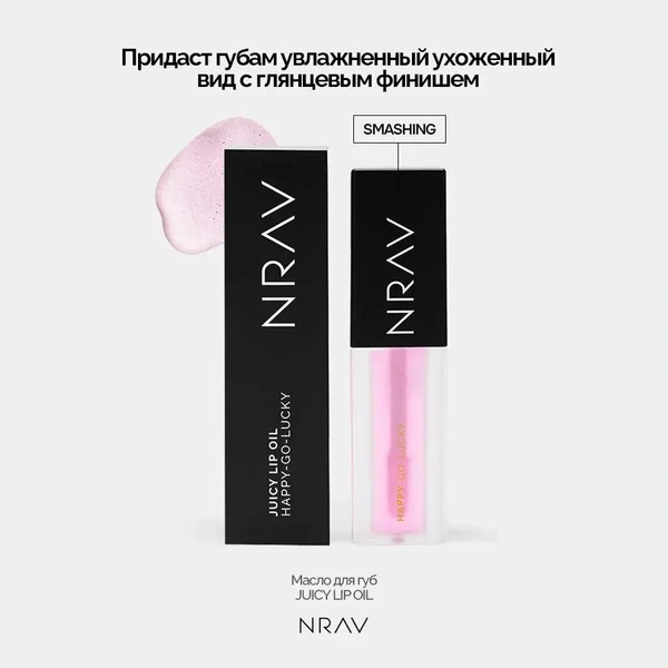 Масло для губ NRAV 