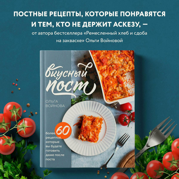 «Вкусный пост. Более 60 рецептов, которые вы будете готовить даже после поста», Ольга Войнова