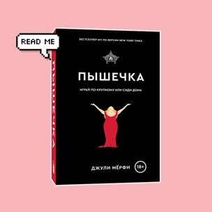 Что почитать: публикуем отрывок из книги «Пышечка»