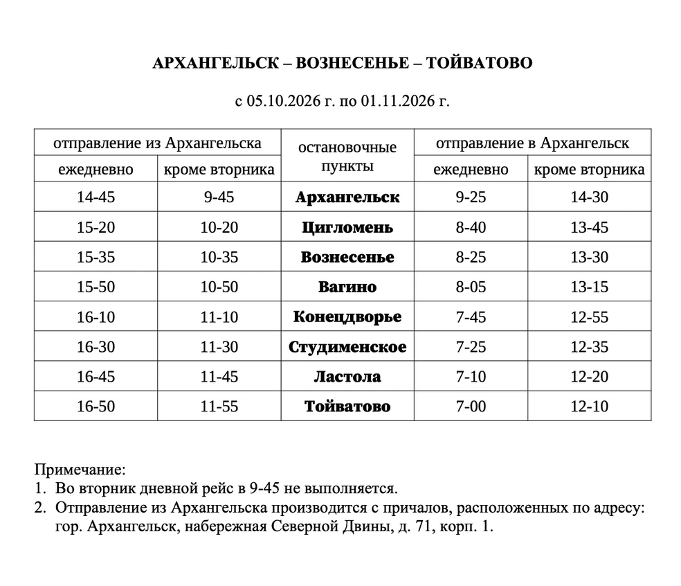 Расписание с 5 октября по 1 ноября  | Источник: arpnet.ru