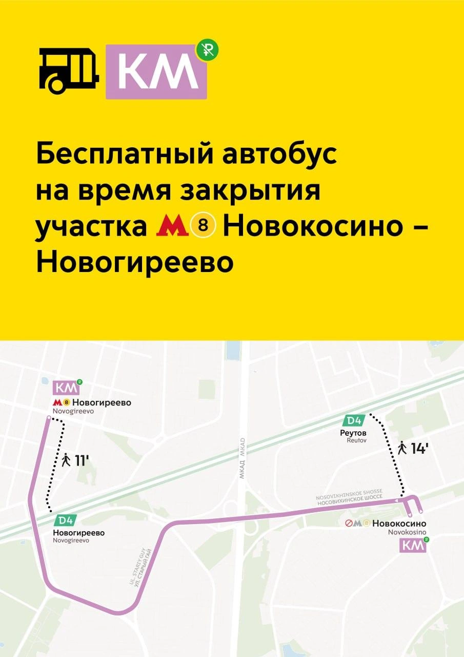 Схема движения автобусов КМ от «Новогиреево» до «Новокосино» | Источник: Дептранс.Оперативно / T.me
