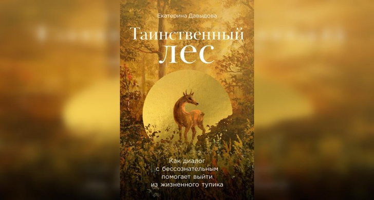 Екатерина Давыдова «Таинственный лес: Как диалог с бессознательным помогает выйти из жизненного тупика»