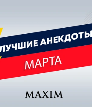 14 лучших анекдотов марта