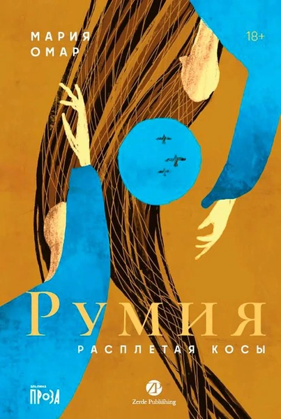 Источник: Пресс-служба издательств «Алипина. Проза» и Zerde Publishing