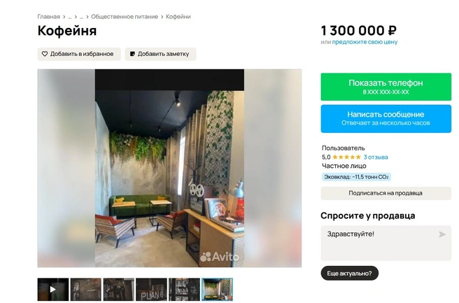 Кофейню на Пушкина срочно продают за 1,3 млн рублей | Источник: avito.ru