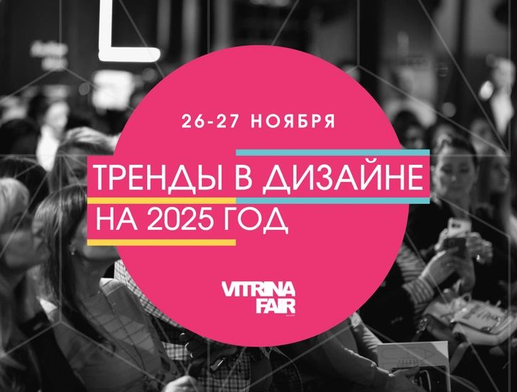 Осенний дизайн-саммит Vitrina Fair 2024