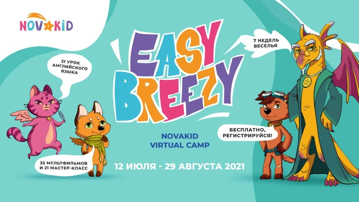 Полезные каникулы с виртуальным лагерем Easy Breezy: нескучный английский и хиты мировой мультипликации | woman.ru